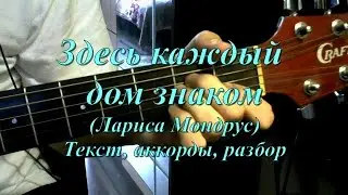 Здесь каждый дом знаком. Текст, аккорды, разбор