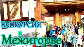 ЕКСКУРСИЯ с классом в МЕЖИГОРЬЕ или в Гостях у ПРЕЗИДЕНТА!