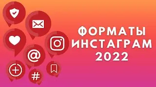 Форматы Инстаграм 2022 ✔ Хорошее качество в Instagram
