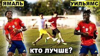 Как лучше обыгрывать дриблингом или финтами? Ямаль vs Уильямс! Сравнение лучших качеств!