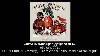 «НЕУНЫВАЮЩИЕ ДЕЦИБЕЛЫ» Абакан, 001-"Cerrone"_002 "Scream In the Middle of the Night"