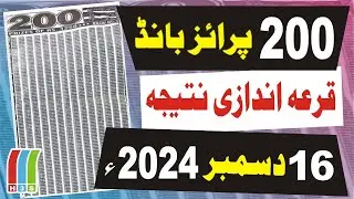 200 Prize Bond Result Today Live 16 December 2024 | Prize Bond Result Today | Aaj Ki Qurandazi