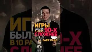 Дарк Соулс - ЛЕГКАЯ игра Видео уже на канале #darksouls #eldenring #darksouls3 #darksoulsremastered