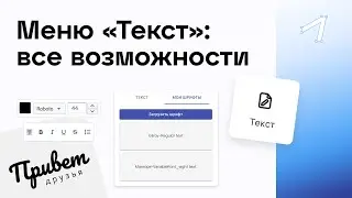 [Холст SMMplanner]. Как добавить текст и загрузить свой шрифт