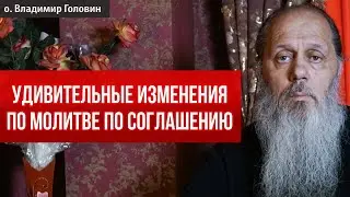 Удивительные изменения по молитве по соглашению!