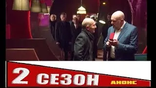 ВЫСОКИЕ СТАВКИ 2 СЕЗОН 1 по 10 СЕРИЯ  анонс и дата выхода  продолжение сериала