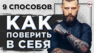 9 способов, как поверить в себя