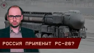 Россия применит РС-26 Рубеж? Посольства Запада в Киеве закрываются! Возможен массированный обстрел