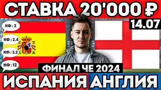 ИСПАНИЯ АНГЛИЯ ПРОГНОЗ И ОБЗОР ФИНАЛ ЕВРО 2024 14.07