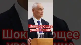 Шокирующее увольнение: Андрей Белоусов уволил главного медика Минобороны! 