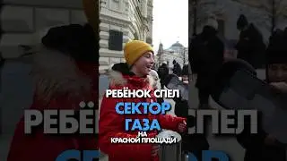 Школьник спел СЕКТОР ГАЗА прям на красной площади 