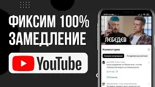 ЗАМЕДЛЕНИЕ YouTube 100% РЕШЕНИЕ для телефонов. Блокировка ютуба в россии