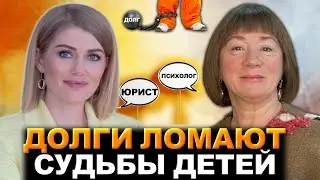 Как объяснить ребенку, что у тебя долги? Советы Юриста и Психолога!