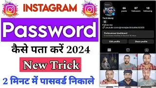 सिर्फ 2 मिनट में instagram का password पता करें | instagram ka password kaise pata kare 🔥