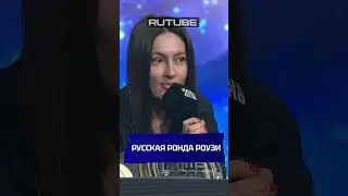 😱⚡️РУССКАЯ РОНДА РОУЗИ? #mma #нашедело #бой