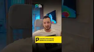 🚨 КАКУЮ СТРАТЕГИЮ ВЫБРАТЬ В КРИПТЕ!?! #крипта #стратегия