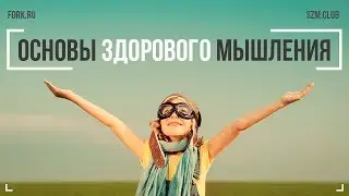 Основы здорового мышления - Прямая трансляция