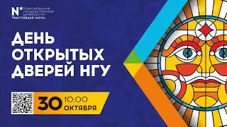 День открытых дверей НГУ-2022. Анонс
