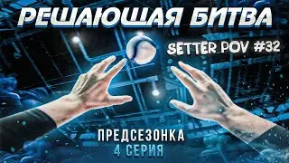 КЛАССИЧЕСКИЙ ВОЛЕЙБОЛ ОТ ЛИЦА СВЯЗУЮЩЕГО | SETTER POV #32 | Предсезонка #3