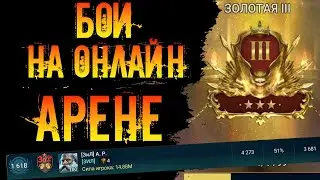 Горим на мисси 40 побед на онлайн арене  в игре Raid Shadow Legends