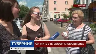 Как жить в тепловом апокалипсисе