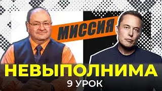 9 УРОК. ДОСТУЧАТЬСЯ ДО СИЛЬНЫХ МИРА СЕГО