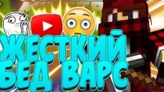 ЖЕСТОКАЯ ИГРА BEDWARS!!!