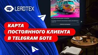 Карта постоянного клиента в Телеграм боте