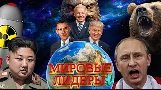 Мировые Лидеры: Путин, Трамп, Байден, Обама, Зеленский, Ким Чен Ын. Первые посты в Инстаграм