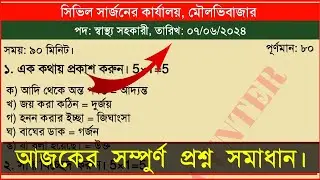 সিভিল সার্জনের কার্যালয়, মৌলভিবাজার স্বাস্থ্য সহকারী পদের প্রশ্ন সমাধান ০৭/০৬/২০২৪