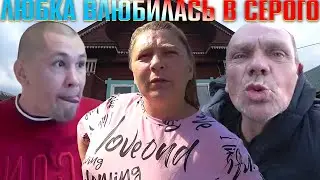 СОСЕДКА ЛЮБКА ВЛЮБИЛАСЬ В СЕРОГО И СЪЕХАЛА ОТ ДЯДИ ЮРЫ / ЮРГЕН ОСТАЛСЯ ОДИН / ХОЧУ ПОЖРАТЬ / Д.СЕРОВ