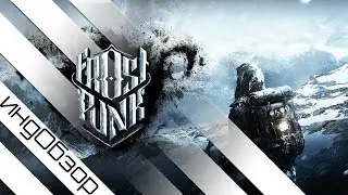 ИО №9 - Frostpunk