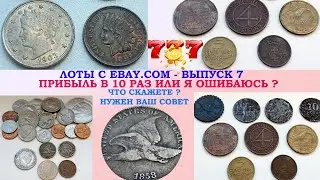 ПОКУПКИ НА EBAY ВЫПУСК 7 💥 СДЕЛАЛИ X 10 💥 ПОКУПАЕМ ЛОТ ЕБЭЙ АУКЦИОН 💥 ЕБАЙ АУКЦИОНЫ ПРИБЫЛЬ МОНЕТЫ