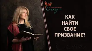 Как найти себя, свое призвание и предназначение?