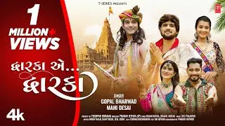 દ્વારિકા એ દ્વારિકા I Dwarka Ae Dwarka I Gujarati New Devotional Song I Gopal Bharwad,Mahi Desai