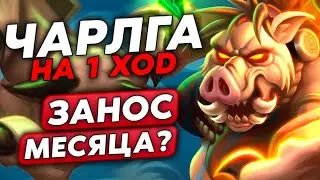 СЛОВИЛ ЧАРЛГУ НА 1 ХОД! ЭТО ЗАНОС МЕСЯЦА? /Guddumpog Guddummit Hearthstone