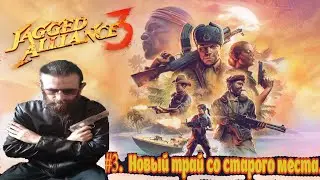 Jagged Alliance 3. #3. Новый трай со старого места. Часть 3.