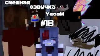 смешная озвучка YeosM #18 (19 серия)