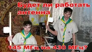 Будет ли работать антенна на 145 МГц на 430 МГц?