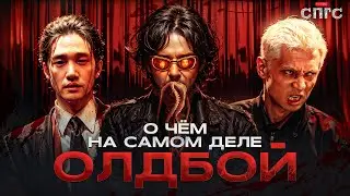 ГЕРОЙ и ЗЛОДЕЙ - ОДИН ЧЕЛОВЕК? | смысл ОЛДБОЙ | разбор СПГС