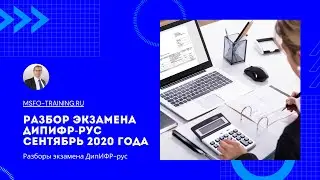 Разбор экзаменационного задания ДипИФР-рус Сентябрь 2020