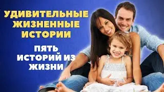 Удивительные жизненные истории. Пять историй из жизни.