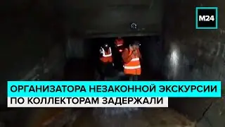 Организатора незаконной экскурсии по коллекторам задержали в Москве