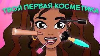 СОБИРАЕМ ПЕРВУЮ КОСМЕТИЧКУ 👄 Всё что нужно для базового макияжа