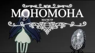 Магистр | Как звучит послание Мономоны | Hollow Knight | Music clip