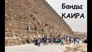 Каир! Банды Каира! 10 000 гопников! Обратная сторона пирамид! ШОК!