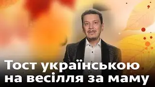 Весільний тост привітання Мамі українською