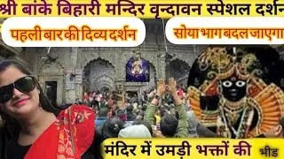 Shri Banke Bihari Temple, Vrindavan बांके बिहारी मंदिर |Vrindavan