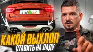 Какой выхлоп не развалится и сделает Ладу мощнее #доработкалады #какподобратьвыхлоп