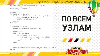 Макрос перебирает все точки и делает скругление выбранных углов. Макросы в Corel Draw от Деревяшкина